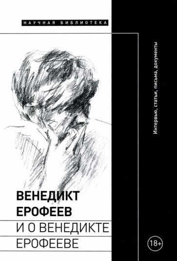 Венедикт Ерофеев и о Венедикте Ерофееве: Сборник