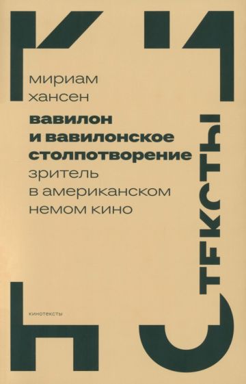 Вавилон и вавилонское столпотворение: Зритель в американском немом кино