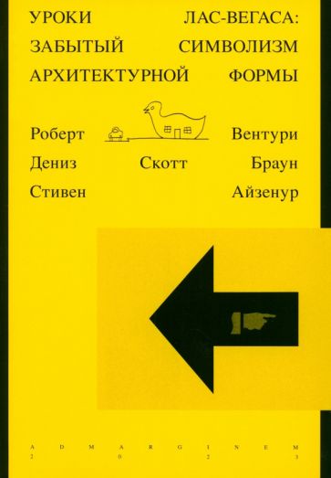 Уроки Лас-Вегаса: Забытый символизм архитектурной формы