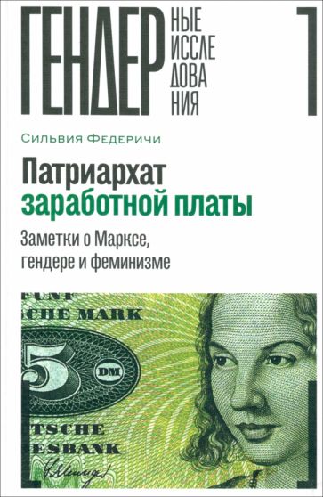 Патриархат заработной платы: Заметки о Марксе, гендере и феминизме