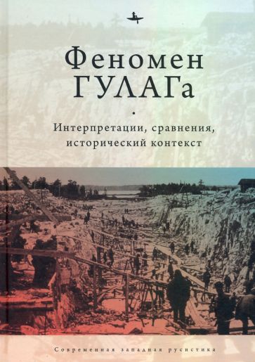 Феномен ГУЛАГа: Интерпретации, сравнения, исторический контекст