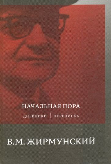 Начальная пора: Дневники. Переписка