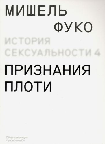 История сексуальности 4. Признания плоти