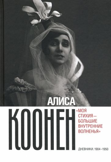 «Моя стихия — большие внутренние волненья». Дневники. 1904–1950