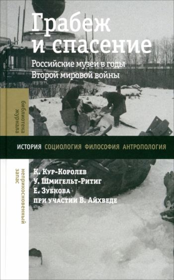 Грабеж и спасение: российские музеи в годы Второй мировой войны