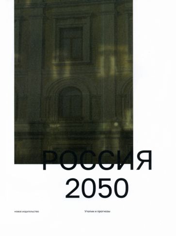 Россия 2050. Утопии и прогнозы