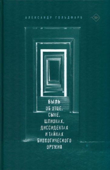 Быль об отце, сыне, шпионах, диссидентах и тайнах биологического оружия