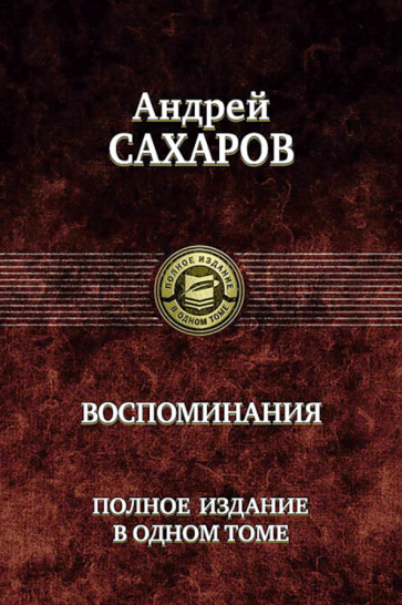 Андрей Сахаров: Воспоминания. Полное издание в одном томе