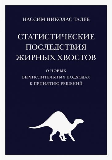 Статистические последствия жирных хвостов