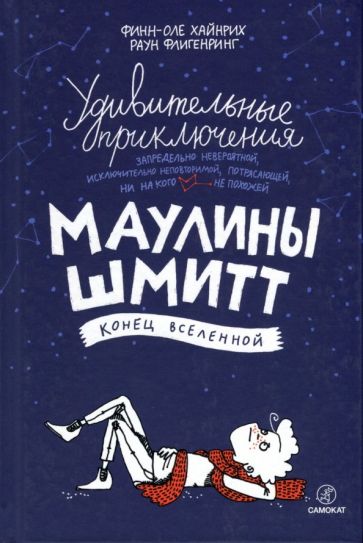 Финн-Оле Хайнрих: Удивительные приключения Маулины Шмитт. Часть 3. Конец вселенной