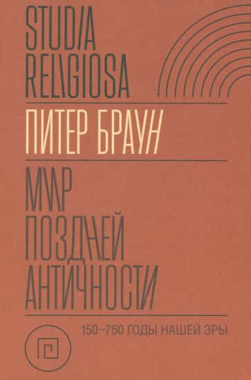 Мир поздней Античности: 150–750 гг. н. э.