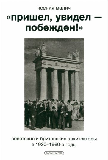 "Пришел, увидел - побежден!" Советские и британские архитекторы в 1930-1960-е годы