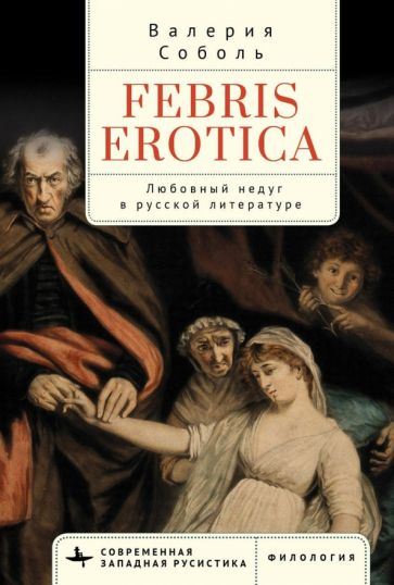 Febris erotica Любовный недуг в русской литературе