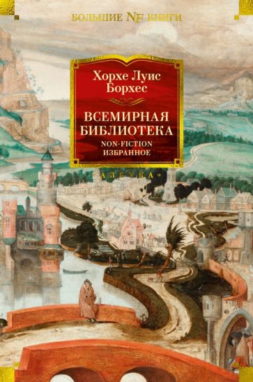 Всемирная библиотека. Non-Fiction. Избранное.