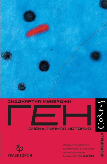 Ген. Очень личная история