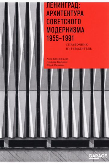 Ленинград. Архитектура советского модернизма. 1955-1991. Справочник-путеводитель