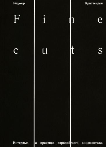 Fine cuts. Ювелирная работа: интервью о практике европейского киномонтажа