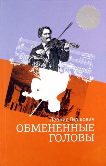 Обмененные головы