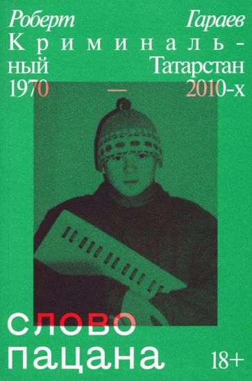 Слово пацана. Криминальный Татарстан 1970–2010-х