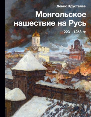 Монгольское нашествие на Русь. 1223-1253