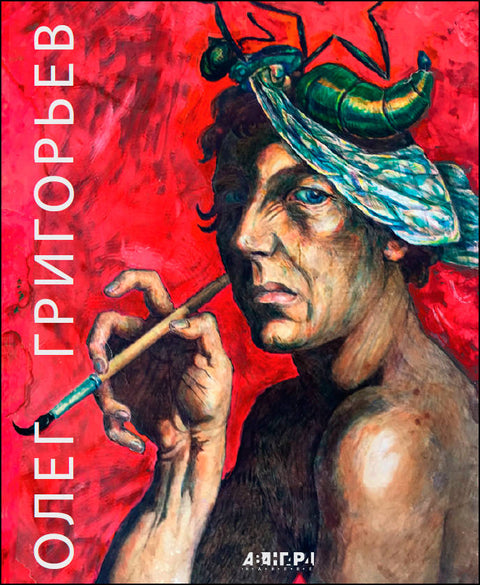 Олег Григорьев. Живопись, Графика