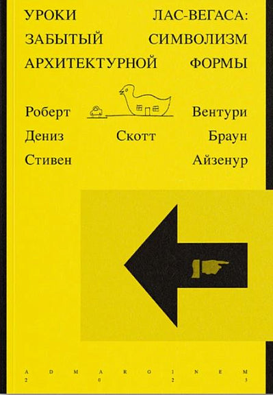 Уроки Лас-Вегаса: Забытый символизм архитектурной формы