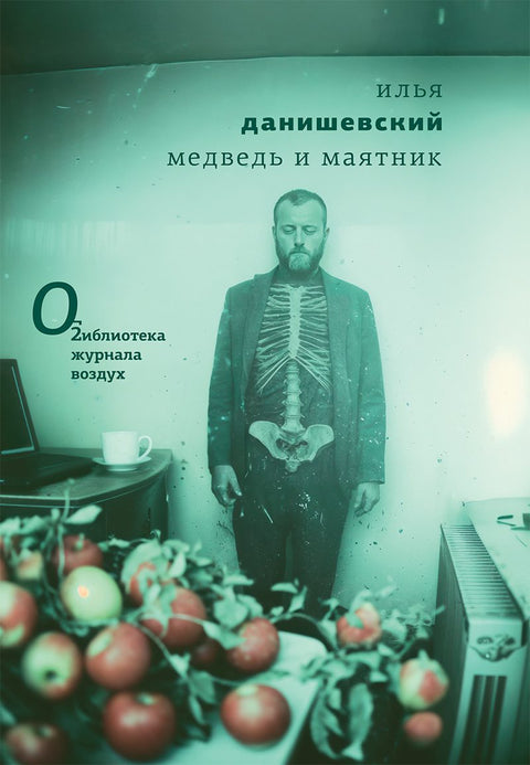 Медведь и маятник