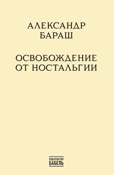 Освобождение от ностальгии
