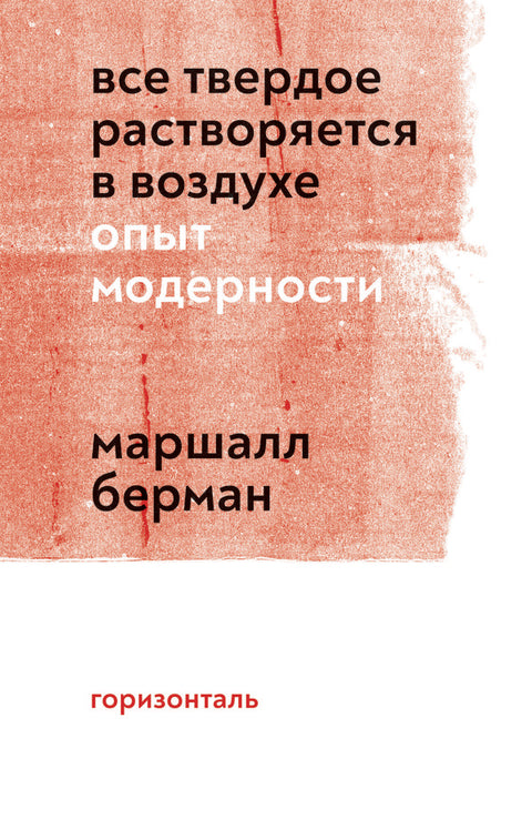 Все твердое растворяется в воздухе. Опыт модерности