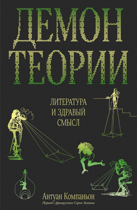 Демон теории. Литература и здравый смысл