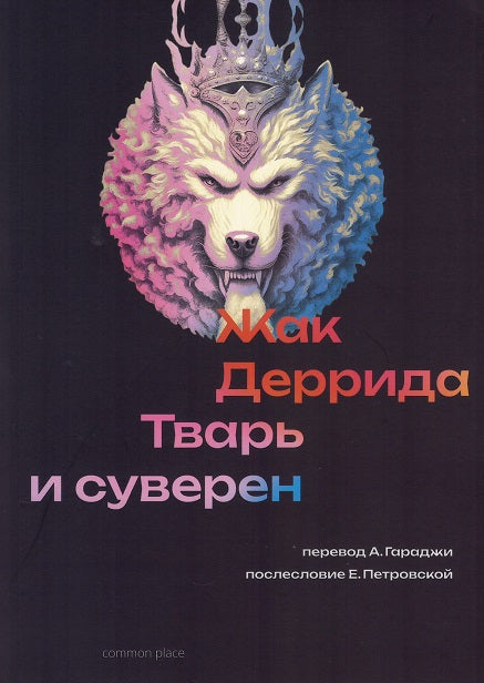 Тварь и суверен