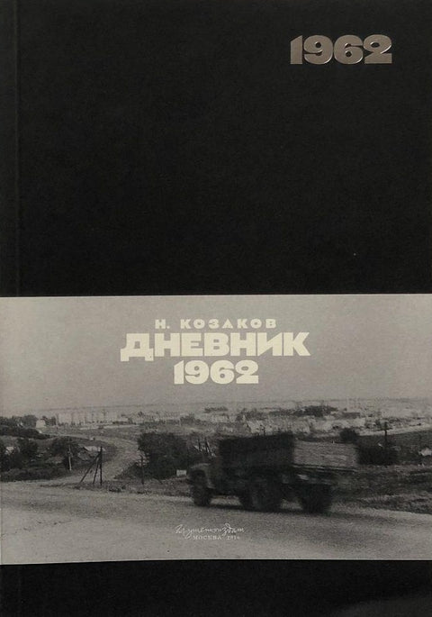 Дневник 1962