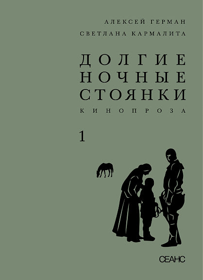 Долгие ночные стоянки. Кинопроза. Двухтомник