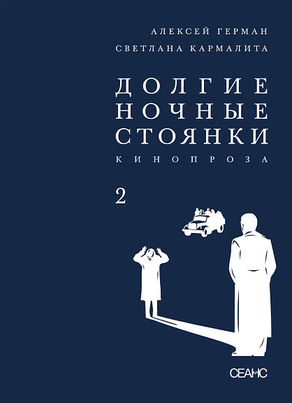 Долгие ночные стоянки. Кинопроза. Двухтомник