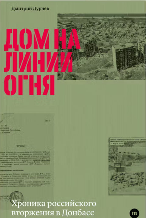 Дом на линии огня. Хроника российского вторжения в Донбасс