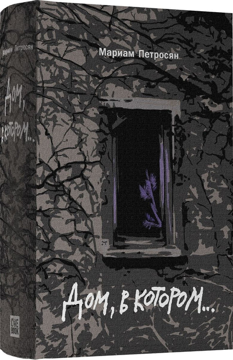 Дом, в котором. . . (подарочная)