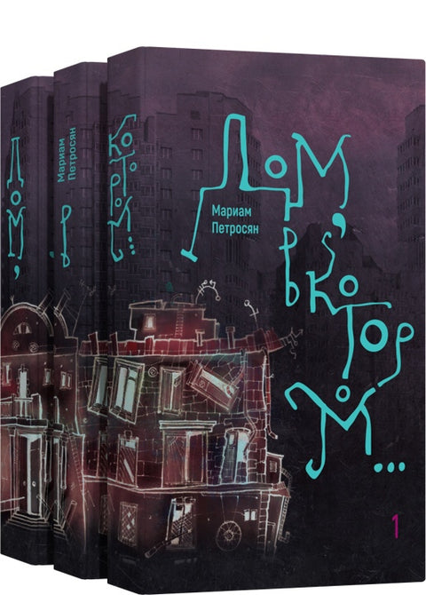 Дом, в котором. . . (в 3тт)