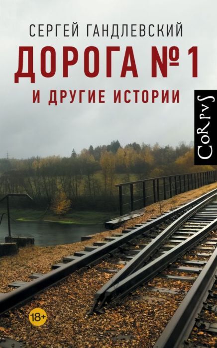 Дорога №1 и другие истории