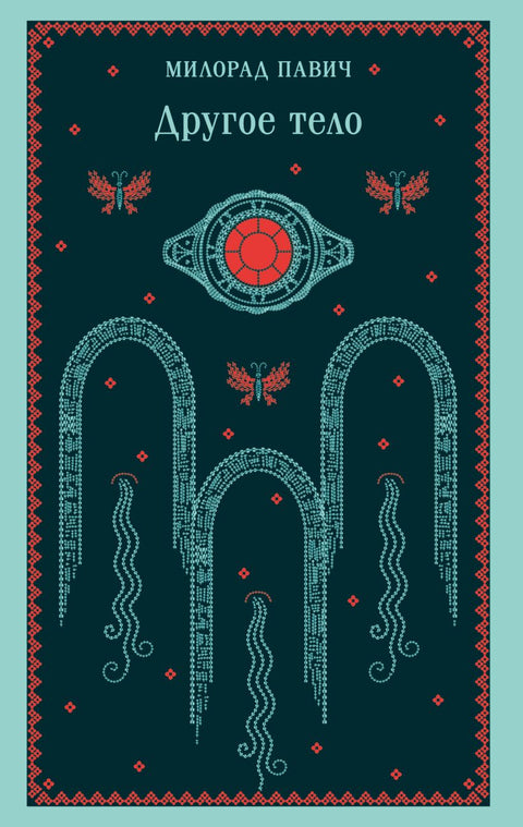 Другое тело