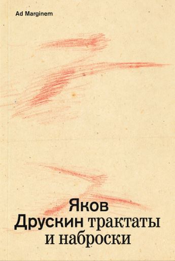 Друскин Том 1. Трактаты и наброски