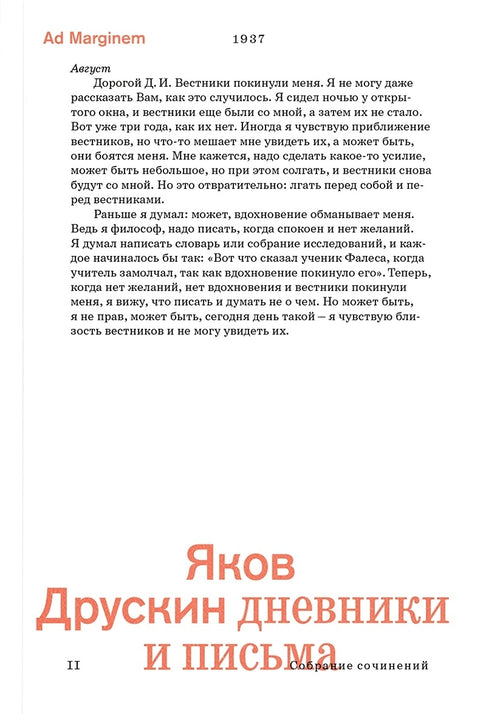Друскин. Том 2. Дневники и письма. Дневники и письма религиозного философа, теолога-мистика и «чинаря».