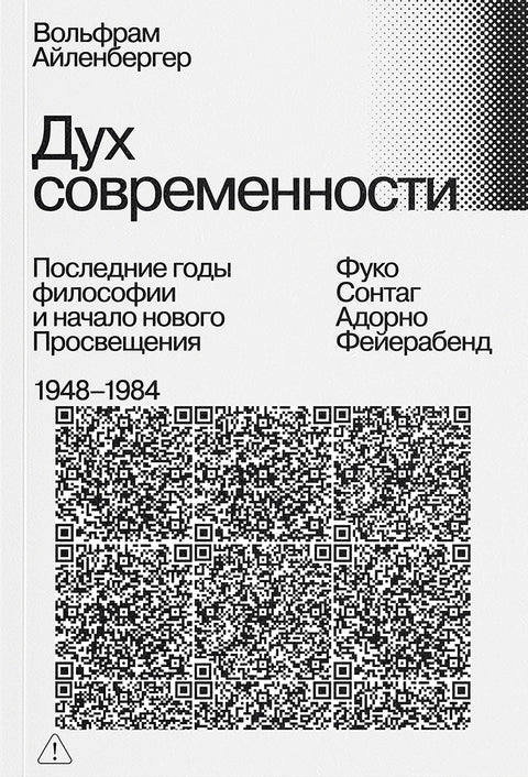 Дух современности. Конец философии. 1948-1984