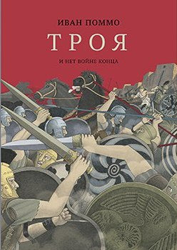 Троя. И нет конца войне