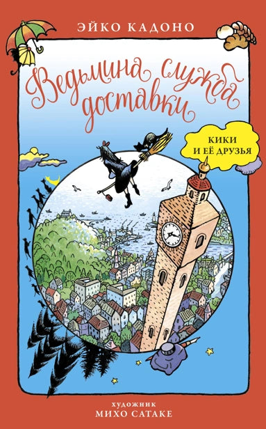 Ведьмина служба доставки. Кики и Дзидзи