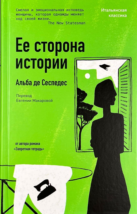 Её сторона истории