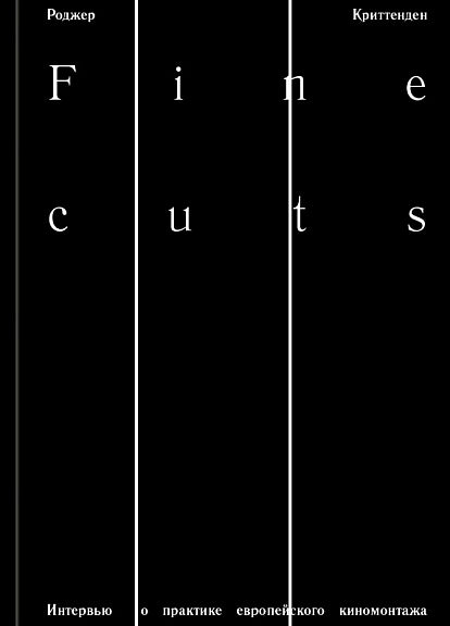 Fine cuts. Ювелирная работа: интервью о практике европейского киномонтажа