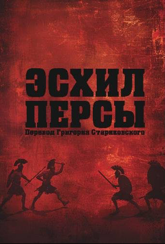 Эсхил. Персы