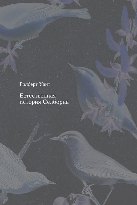 Естественная история Селборна