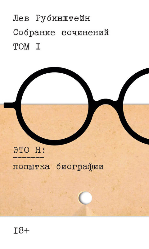 Рубинштейн. Собрание сочинений. Т. 1: Это я