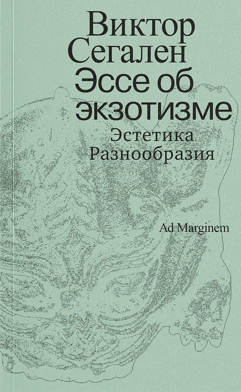 Эссе об экзотизме. Эстетика Разнообразия